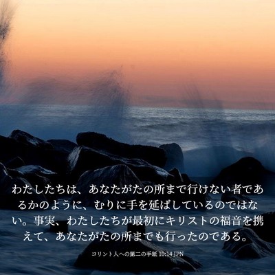 Picture 03 - コリント人への第二の手紙 10:14 JPN - わたしたちは、あなたがたの所まで - Bible Verse Picture