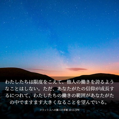 Picture 03 - コリント人への第二の手紙 10:15 JPN - わたしたちは限度をこえて、他人の - Bible Verse Picture