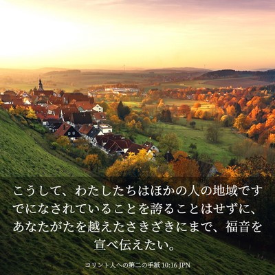 Picture 03 - コリント人への第二の手紙 10:16 JPN - こうして、わたしたちはほかの人の - Bible Verse Picture