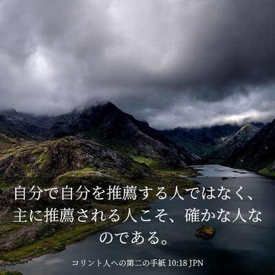 Picture 03 - コリント人への第二の手紙 10:18 JPN - 自分で自分を推薦する人ではなく、 - Bible Verse Picture