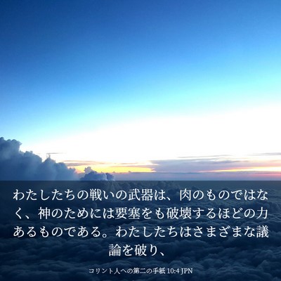 Picture 03 - コリント人への第二の手紙 10:4 JPN - わたしたちの戦いの武器は、肉のも - Bible Verse Picture