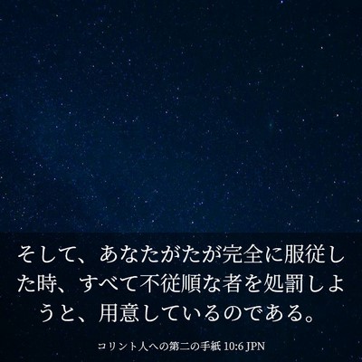 Picture 03 - コリント人への第二の手紙 10:6 JPN - そして、あなたがたが完全に服従し - Bible Verse Picture