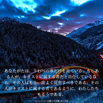Picture 03 - コリント人への第二の手紙 10:7 JPN - あなたがたは、うわべの事だけを見 - Bible Verse Picture
