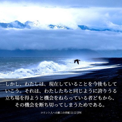 Picture 03 - コリント人への第二の手紙 11:12 JPN - しかし、わたしは、現在しているこ - Bible Verse Picture