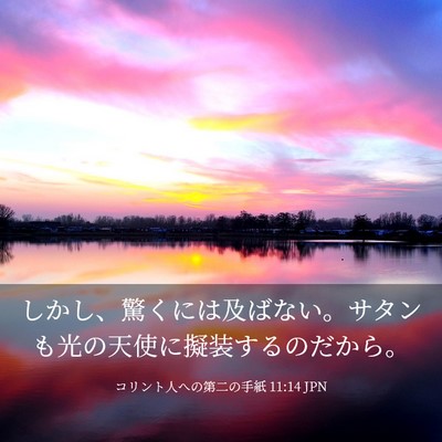Picture 03 - コリント人への第二の手紙 11:14 JPN - しかし、驚くには及ばない。サタン - Bible Verse Picture