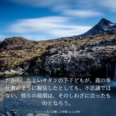 Picture 03 - コリント人への第二の手紙 11:15 JPN - だから、たといサタンの手下どもが - Bible Verse Picture