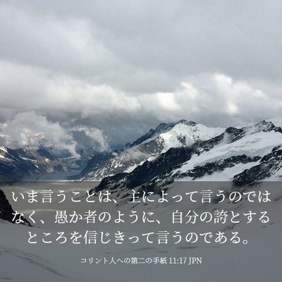 Picture 03 - コリント人への第二の手紙 11:17 JPN - いま言うことは、主によって言うの - Bible Verse Picture