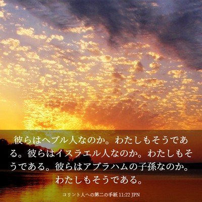 Picture 03 - コリント人への第二の手紙 11:22 JPN - 彼らはヘブル人なのか。わたしもそ - Bible Verse Picture