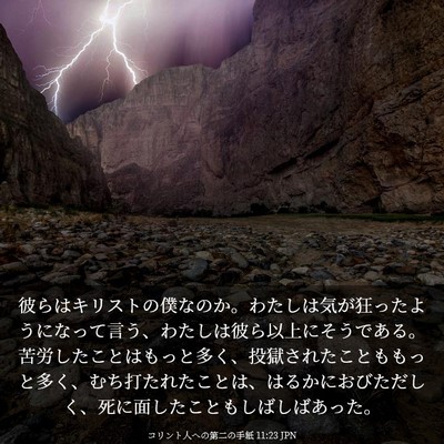 Picture 03 - コリント人への第二の手紙 11:23 JPN - 彼らはキリストの僕なのか。わたし - Bible Verse Picture