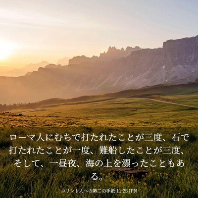 Picture 03 - コリント人への第二の手紙 11:25 JPN - ローマ人にむちで打たれたことが三 - Bible Verse Picture
