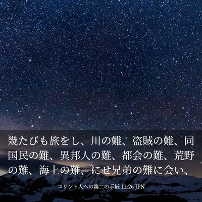 Picture 03 - コリント人への第二の手紙 11:26 JPN - 幾たびも旅をし、川の難、盗賊の難 - Bible Verse Picture