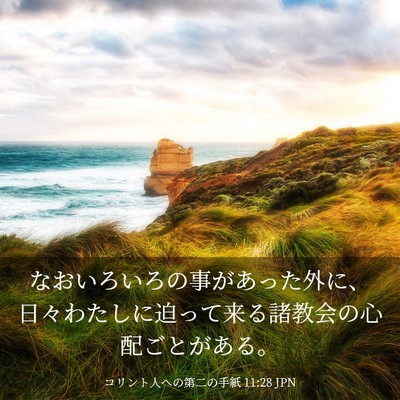 Picture 03 - コリント人への第二の手紙 11:28 JPN - なおいろいろの事があった外に、日 - Bible Verse Picture