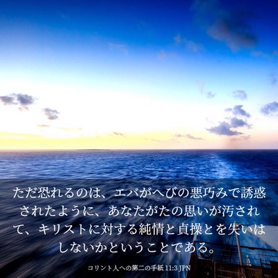 Picture 03 - コリント人への第二の手紙 11:3 JPN - ただ恐れるのは、エバがへびの悪巧 - Bible Verse Picture
