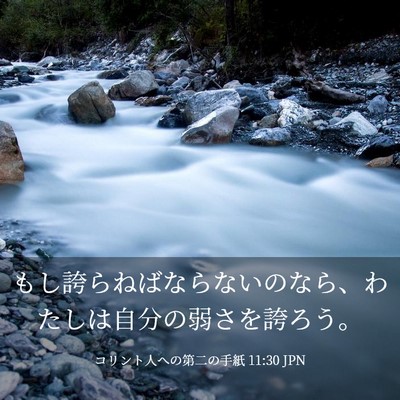 Picture 03 - コリント人への第二の手紙 11:30 JPN - もし誇らねばならないのなら、わた - Bible Verse Picture