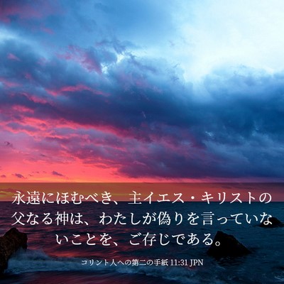 Picture 03 - コリント人への第二の手紙 11:31 JPN - 永遠にほむべき、主イエス・キリス - Bible Verse Picture