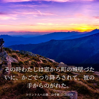 Picture 03 - コリント人への第二の手紙 11:33 JPN - その時わたしは窓から町の城壁づた - Bible Verse Picture