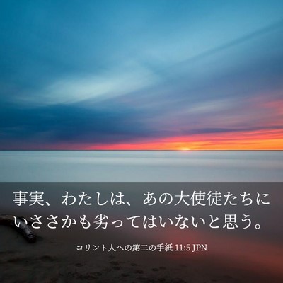 Picture 03 - コリント人への第二の手紙 11:5 JPN - 事実、わたしは、あの大使徒たちに - Bible Verse Picture
