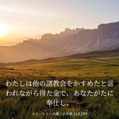 Picture 03 - コリント人への第二の手紙 11:8 JPN - わたしは他の諸教会をかすめたと言 - Bible Verse Picture