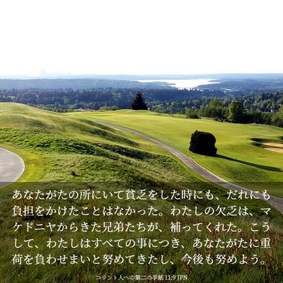 Picture 03 - コリント人への第二の手紙 11:9 JPN - あなたがたの所にいて貧乏をした時 - Bible Verse Picture