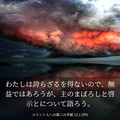Picture 03 - コリント人への第二の手紙 12:1 JPN - わたしは誇らざるを得ないので、無 - Bible Verse Picture