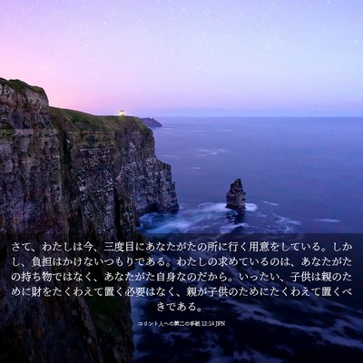 Picture 03 - コリント人への第二の手紙 12:14 JPN - さて、わたしは今、三度目にあなた - Bible Verse Picture