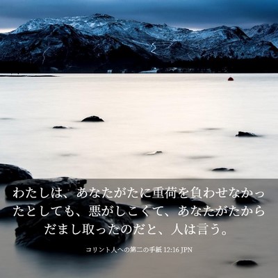 Picture 03 - コリント人への第二の手紙 12:16 JPN - わたしは、あなたがたに重荷を負わ - Bible Verse Picture