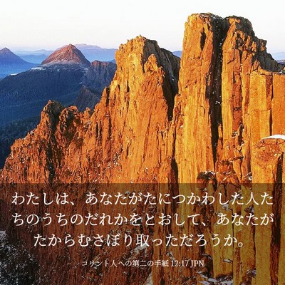 Picture 03 - コリント人への第二の手紙 12:17 JPN - わたしは、あなたがたにつかわした - Bible Verse Picture