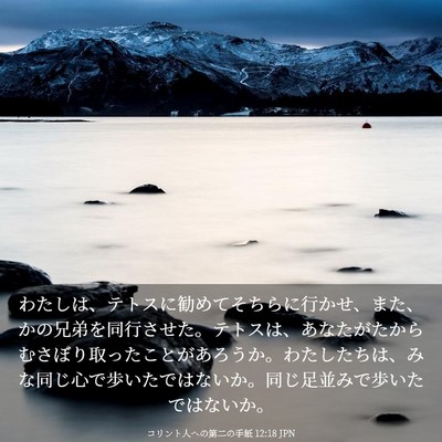 Picture 03 - コリント人への第二の手紙 12:18 JPN - わたしは、テトスに勧めてそちらに - Bible Verse Picture