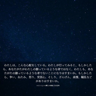 Picture 03 - コリント人への第二の手紙 12:20 JPN - わたしは、こんな心配をしている。 - Bible Verse Picture