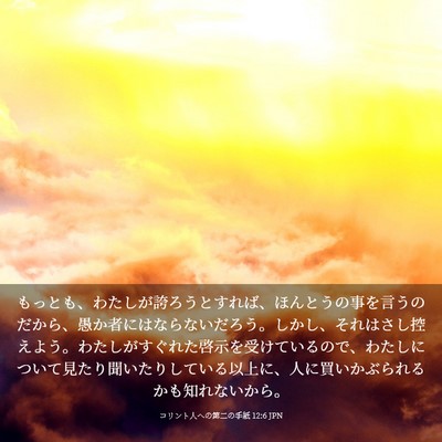 Picture 03 - コリント人への第二の手紙 12:6 JPN - もっとも、わたしが誇ろうとすれば - Bible Verse Picture