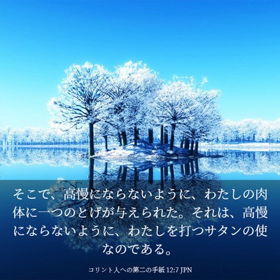 Picture 03 - コリント人への第二の手紙 12:7 JPN - そこで、高慢にならないように、わ - Bible Verse Picture