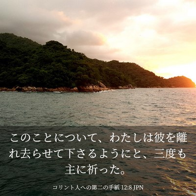 Picture 03 - コリント人への第二の手紙 12:8 JPN - このことについて、わたしは彼を離 - Bible Verse Picture