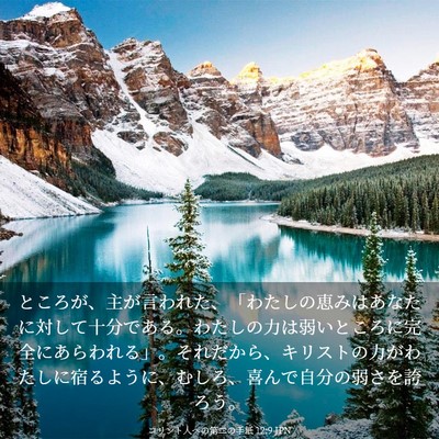 Picture 03 - コリント人への第二の手紙 12:9 JPN - ところが、主が言われた、「わたし - Bible Verse Picture