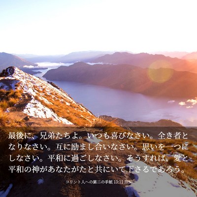 Picture 03 - コリント人への第二の手紙 13:11 JPN - 最後に、兄弟たちよ。いつも喜びな - Bible Verse Picture