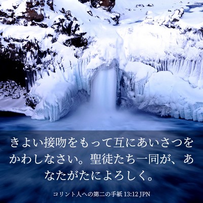 Picture 03 - コリント人への第二の手紙 13:12 JPN - きよい接吻をもって互にあいさつを - Bible Verse Picture