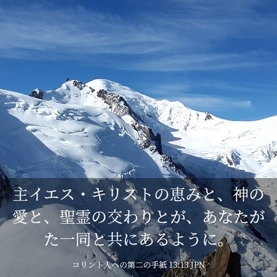 Picture 03 - コリント人への第二の手紙 13:13 JPN - 主イエス・キリストの恵みと、神の - Bible Verse Picture