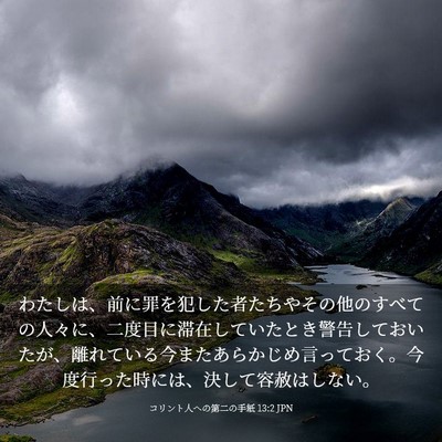Picture 03 - コリント人への第二の手紙 13:2 JPN - わたしは、前に罪を犯した者たちや - Bible Verse Picture