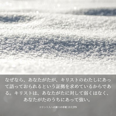 Picture 03 - コリント人への第二の手紙 13:3 JPN - なぜなら、あなたがたが、キリスト - Bible Verse Picture