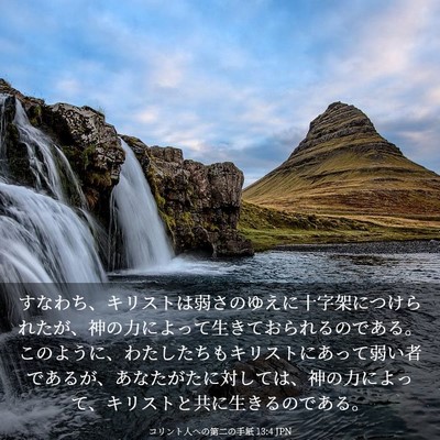 Picture 03 - コリント人への第二の手紙 13:4 JPN - すなわち、キリストは弱さのゆえに - Bible Verse Picture