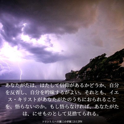 Picture 03 - コリント人への第二の手紙 13:5 JPN - あなたがたは、はたして信仰がある - Bible Verse Picture