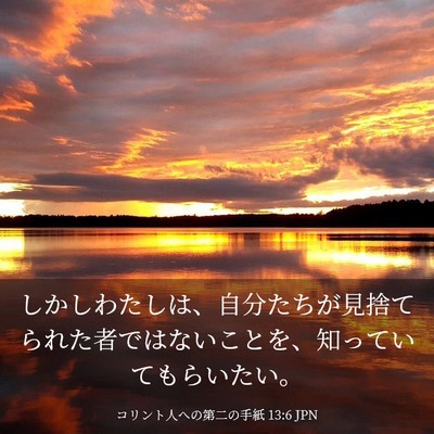 Picture 03 - コリント人への第二の手紙 13:6 JPN - しかしわたしは、自分たちが見捨て - Bible Verse Picture