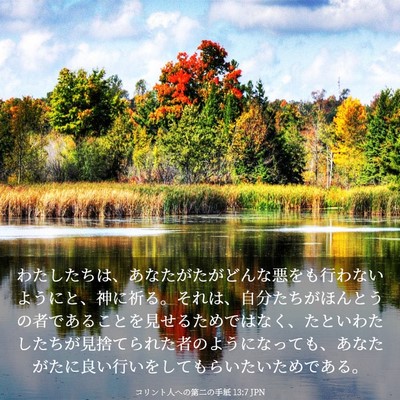 Picture 03 - コリント人への第二の手紙 13:7 JPN - わたしたちは、あなたがたがどんな - Bible Verse Picture
