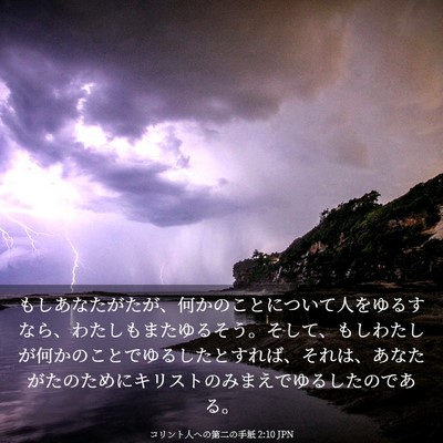 Picture 03 - コリント人への第二の手紙 2:10 JPN - もしあなたがたが、何かのことにつ - Bible Verse Picture