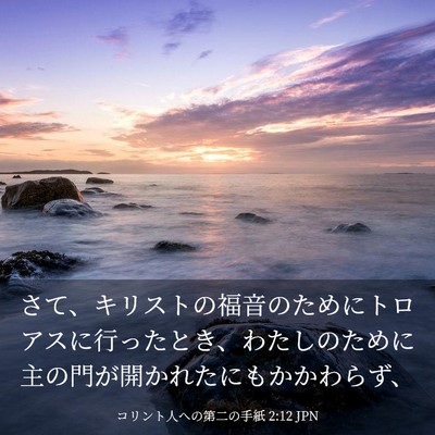 Picture 03 - コリント人への第二の手紙 2:12 JPN - さて、キリストの福音のためにトロ - Bible Verse Picture