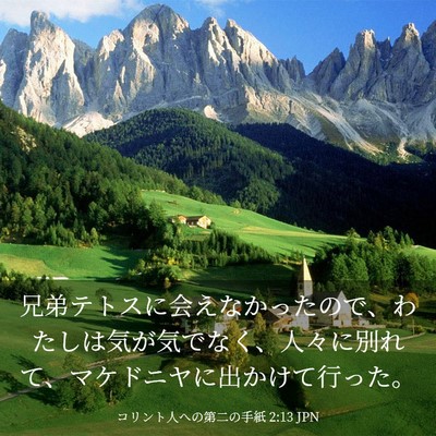 Picture 03 - コリント人への第二の手紙 2:13 JPN - 兄弟テトスに会えなかったので、わ - Bible Verse Picture