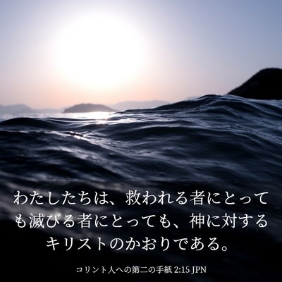 Picture 03 - コリント人への第二の手紙 2:15 JPN - わたしたちは、救われる者にとって - Bible Verse Picture