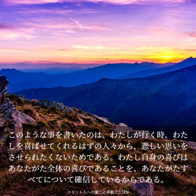 Picture 03 - コリント人への第二の手紙 2:3 JPN - このような事を書いたのは、わたし - Bible Verse Picture