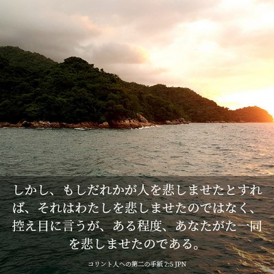 Picture 03 - コリント人への第二の手紙 2:5 JPN - しかし、もしだれかが人を悲しませ - Bible Verse Picture