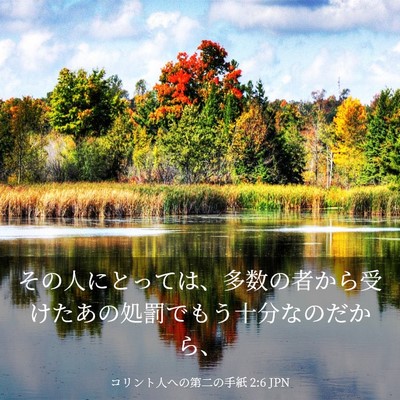 Picture 03 - コリント人への第二の手紙 2:6 JPN - その人にとっては、多数の者から受 - Bible Verse Picture