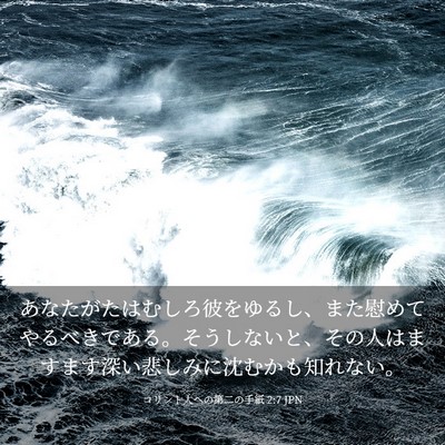 Picture 03 - コリント人への第二の手紙 2:7 JPN - あなたがたはむしろ彼をゆるし、ま - Bible Verse Picture